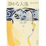 静かな大地 (朝日文庫 い 38-5)