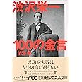 渋沢栄一100の金言