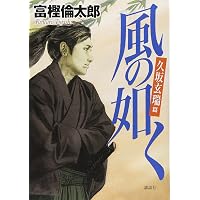 久坂玄瑞：志気凡ならず、何卒大成致せかし (ミネルヴァ日本評伝選