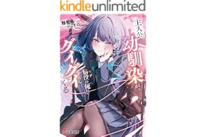 主人公の幼馴染が、脇役の俺にグイグイくる (電撃文庫)