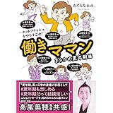 働きママンまさかの更年期編　～ホットフラッシュをやりすごせ！ (はちみつコミックエッセイ)