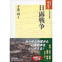 日露戦争 (日本歴史叢書 新装版) | 千葉 功 |本 | 通販 | Amazon