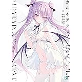 カルネアデス　2.孤高の吸血姫と孤独な迷い猫【電子特典付き】 (MF文庫J)