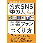 自由すぎる公式SNS「中の人」が明かす 企業ファンのつくり方