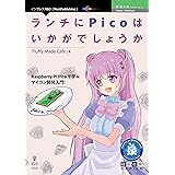 ランチにPicoはいかがでしょうか 技術の泉シリーズ (技術の泉シリーズ（NextPublishing）)
