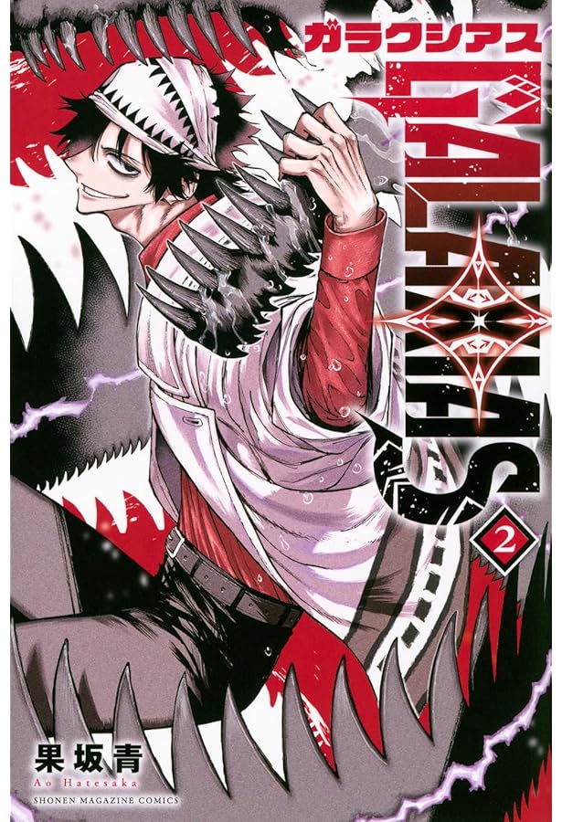 Amazon.co.jp: ガラクシアス GALAXIAS コミック 1-2巻セット (講談社