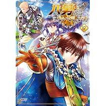 八男って、それはないでしょう! コミック 1-16巻セット (KADOKAWA