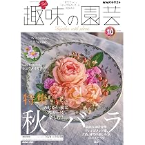 NHK趣味の園芸 2026年10月号 | 「趣味の園芸」編集部 |本 | 通販 | Amazon