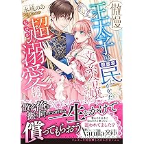 TL小説 文庫本 まとめ売り 80円商品　ティアラ文庫　蜜猫文庫　ヴァニラ文庫 執愛の騎士は孤高の百合を甘く手折る (ティアラ文庫 6028