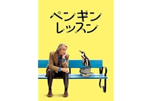 ペンギン・レッスン