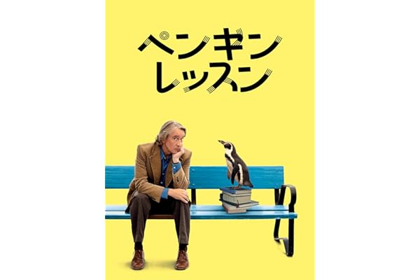 ペンギン・レッスン