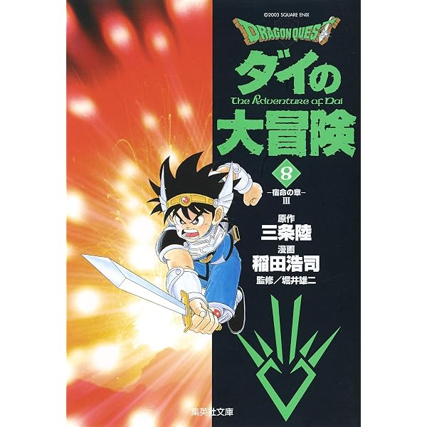 DRAGON QUEST―ダイの大冒険― 9 | 稲田 浩司, 三条 陸, 堀井 雄二 |本