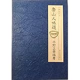 味道の本 魯山人味道〈味道探求名著選集 1〉