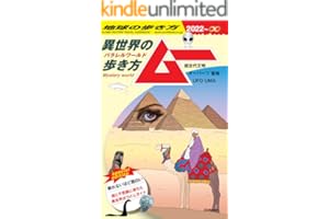 【電子限定特典付き】地球の歩き方 ムー 異世界(パラレルワールド)の歩き方ー超古代文明 オーパーツ 聖地 UFO UMA