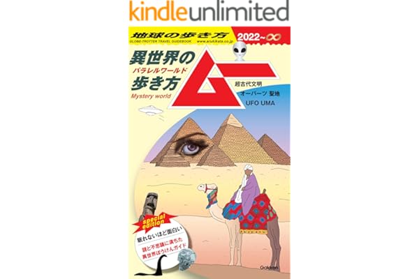 【電子限定特典付き】地球の歩き方 ムー 異世界(パラレルワールド)の歩き方ー超古代文明 オーパーツ 聖地 UFO UMA