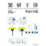繁殖干渉―理論と実態―