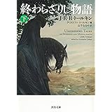 終わらざりし物語 下 (河出文庫)