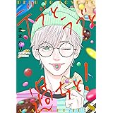 デブとラブと過ちと！【描き下ろしおまけ付き特装版】 8 (恋するｿﾜﾚ)
