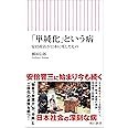 「単純化」という病　安倍政治が日本に残したもの (朝日新書)