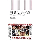 「単純化」という病　安倍政治が日本に残したもの (朝日新書)