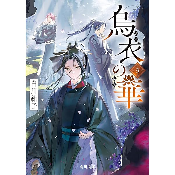 Amazon.co.jp: 烏衣の華 (角川文庫) 電子書籍: 白川 紺子