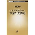 日本人が知らない漁業の大問題 (新潮新書)