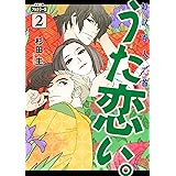 フルカラー版 超訳百人一首 うた恋い。 2 (BRIDGE COMICS)