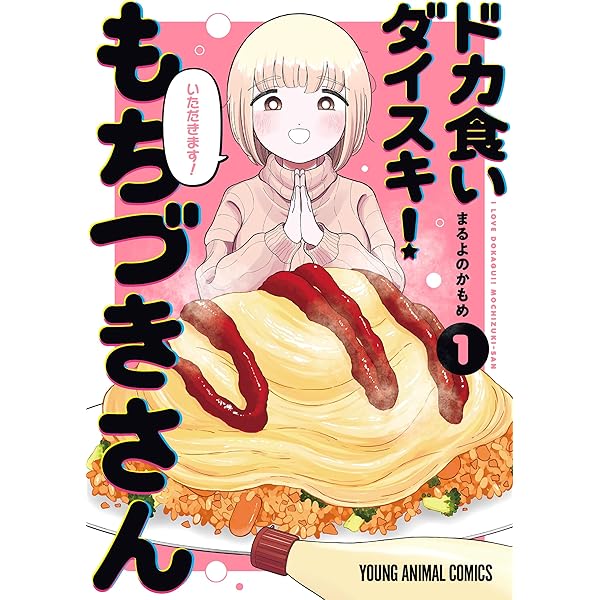 ドカ食いダイスキ！ もちづきさん 2巻 A2特大ポスター 販売台他セット ドカ食いダイスキ！ もちづきさん 2巻 A2特大ポスター 販売台他