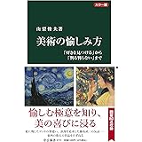 カラー版-美術の愉しみ方-「好きを見つける」から「判る判らない」まで (中公新書 2771)