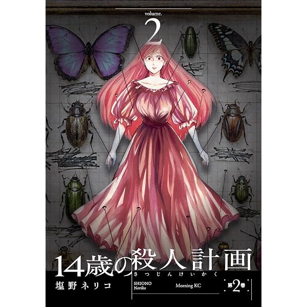 Amazon.co.jp: 14歳の殺人計画（1） (コミックDAYSコミックス