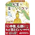 神様と仏様から聞いた 人生が楽になるコツ (宝島社文庫)