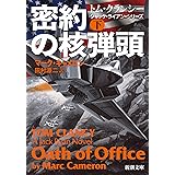 密約の核弾頭(下) (新潮文庫)