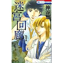 Amazon.co.jp: 迷宮回廊 1 (花とゆめCOMICS) : 神谷悠: 本
