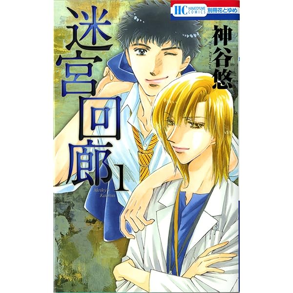 Amazon.co.jp: 迷宮回廊 1 (花とゆめCOMICS) : 神谷悠: 本