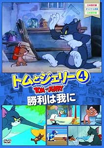 Amazon Co Jp トムとジェリー4 勝利は我らに Dvd Dvd ブルーレイ