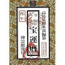 宝島 2009年4月号／No.681（人生を変える！開運力！） とにかく幸運が舞い込む 最高の開運法│宝島社の通販 宝島チャンネル