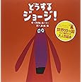 どうする ジョージ!