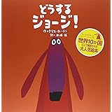 どうする ジョージ!