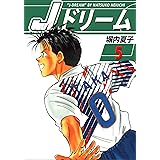 Ｊドリーム　５巻
