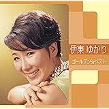 伊東ゆかり ゴールデン☆ベスト
