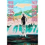 短篇七芒星