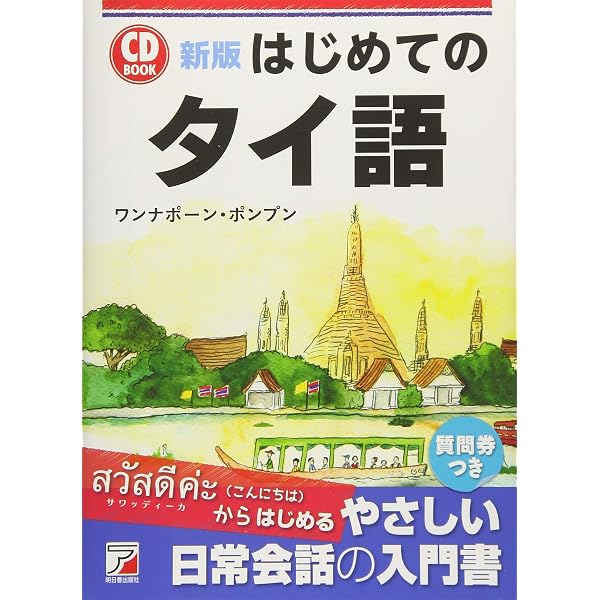 Amazon.co.jp: CD BOOK はじめてのタイ語 (アスカカルチャー