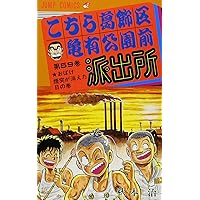 こちら葛飾区亀有公園前派出所 60 (ジャンプコミックス) | 秋本