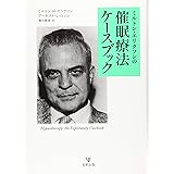 ミルトン・エリクソンの催眠療法ケースブック