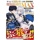 ゲームで不遇職を極めた少年、異世界では魔術師適性ＭＡＸだと歓迎されて英雄生活を自由に満喫する／スペルキャスターLv100 (GA文庫)