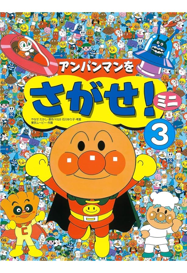 Amazon.co.jp: アンパンマンをさがせ! 2 : やなせたかし, K&B石川