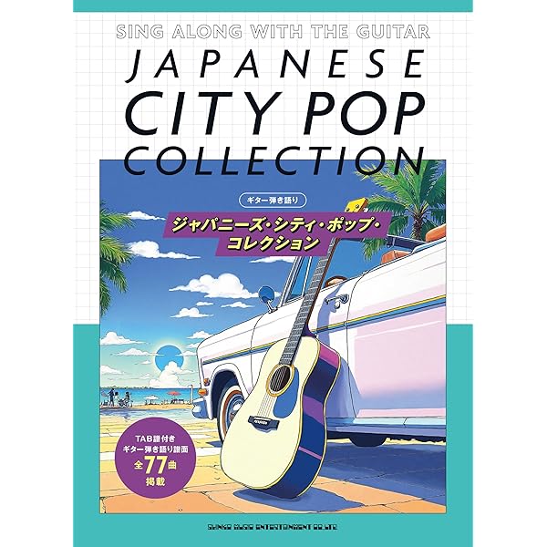 バンド・スコア シティ・ポップ名曲選［ワイド版］ | シンコー