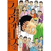 おれたちのラヴ・ウォーズ～その後の昭和の中坊たち～ ： 2 (アクションコミックス)