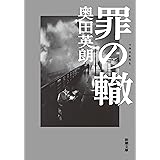 罪の轍（新潮文庫）