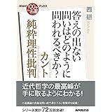 ＮＨＫ「１００分ｄｅ名著」ブックス　カント　純粋理性批判　答えの出ない問いはどのように問われるべきか？